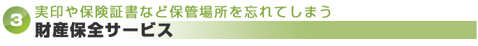 実印や保険証書など保管場所を忘れてしまう⇒財産保全サービス