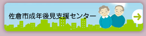 佐倉市後見支援センター