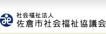 社会福祉法人 佐倉市社会福祉協議会