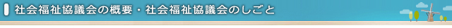社会福祉協議会の概要・社会福祉協議会のしごと