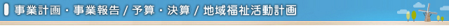 事業計画・報告/予算/決算