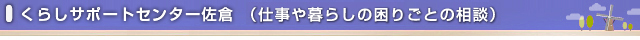 くらしサポートセンター佐倉（仕事や暮らしの困りごとの相談）