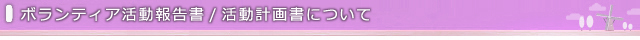 ボランティア活動報告・活動計画について