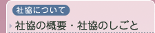 社協について　社協概要・社協のしごと