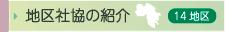 地区社協の紹介 14地区