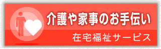 介護や家事のお手伝い　在宅福祉サービス