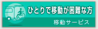 ひとりで移動が困難な方　移動サービス