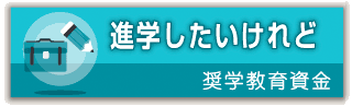 進学したいけれど　奨学教育資金