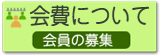 会費について-会員の募集