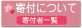 寄付について-寄付者一覧